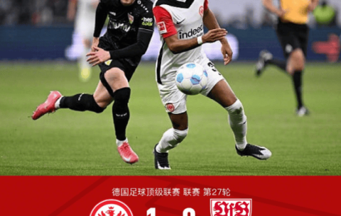 德甲战局：法兰克福1-0斯图加特，格策制胜达希勒染红